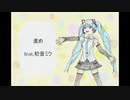 【初音ミク】進め feat.初音ミクV4X【オリジナル】