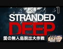 【Stranded Deep】愛の無人島脱出大作戦【Part1】