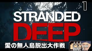 【Stranded Deep】愛の無人島脱出大作戦【Part1】