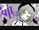 【歌ってみた】神っぽいな（coverd by ぴこまる