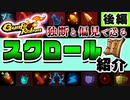 【Gunfire Reborn】酔っ払いの独断と偏見によるオカルトスクロール解説(後編)