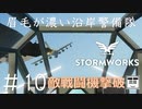 #10【Stormworks】敵戦闘機撃破【眉毛が濃い沿岸警備隊】