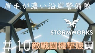 #10【Stormworks】敵戦闘機撃破【眉毛が濃い沿岸警備隊】