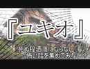 短編3話 『ユキオ』『盆栽』『二人の父親』　洒落怖　TTS怪談朗読