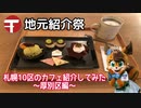 【地元紹介祭】札幌10区のカフェ紹介してみた〜札幌市厚別区編〜【ゆっくり】