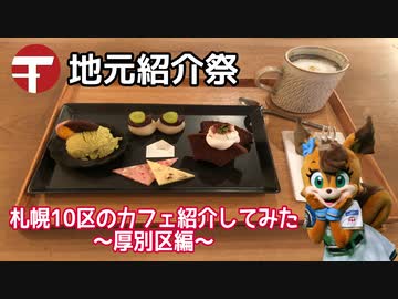 【地元紹介祭】札幌10区のカフェ紹介してみた〜札幌市厚別区編〜【ゆっくり】