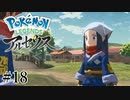 【アルセウス】全ポケモンと出会う旅 ～神の力で過去に飛ばされたら最強ポケモントレーナーになった件～ #18