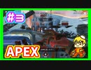 [二人実況]キャリー頼んだ！APEX実況プレイ　part3