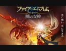[実況]「ファイアーエムブレム・暁の女神（Wii）」久しぶりにプレイ！第2回（第1部第1章〜第2章）