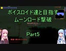【Terraria Ver1.4.3.2】【ボイロ実況】ボイスロイド達と目指すムーンロード撃破 part5