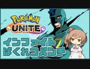 【カイリキー】さとうささらがしょうぶをしかけてきた！11戦目【ポケモンユナイト】