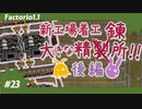 【Factorio(ファクトリオ)】大きな精錬所を作りたい！！後編【VOICEROID実況】＃23