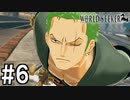 【実況】ここは監獄か、宝石か【ワンピースワールドシーカー】#6