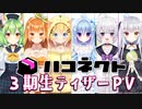 【新人VTuber】ハコネクト3期生デビュー直前ティザーPV