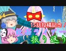 【ゆっくり茶番】今までの能面ライダーを振り返ってみました
