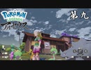 俺は強くなりすぎた 第九【Pokémon LEGENDS アルセウス】