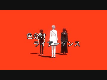 【にじさんじMMD】 色ごとにライアーダンス 【固定カメラ】