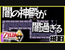 【二人実況】借りたものだけでハイラルを救う勇者Part8【神トラ２】