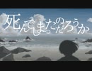 死んでしまったのだろうか - 歌ってみた／のいざん
