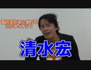 【大川ID】日本スタンダップコメディ界の雄・清水宏登場！尻ペン体操で肛筋開眼？