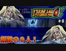 【第二次スパロボα】ドゥガチが９人いるとかなんていう地獄？【第二次スーパーロボット大戦α】