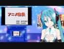 アニメ店長　ミクに歌わせてみた