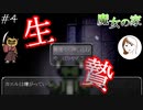 【二人実況】仲間を生贄に捧げてしまう大人たち【魔女の家】#4（第四話　喰われる。）