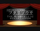 【予告】さあ、思い出語りをしよう2【ボイロフタリソウサ合同】