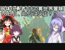 【ゼルダの伝説BotW】睡眠・食事・重量制限ありの勇者ウナの冒険１８日目