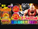 新台【キン肉マン3】2.5秒で1G連! 突入率60%＆継続率92.5%! 時速50000発の高速＆高継続究極RUSH!!【イチ押し機種CHECK！】