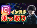 【注意】インスタを乗っ取るのちょろすぎて草