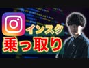 【注意】インスタを乗っ取るのちょろすぎて草