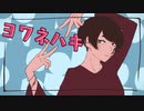 ヨワネハキ - 歌ってみた／のいざん