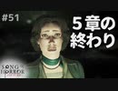 【ソングオブホラー】５章の結末、幕引きの始まり #５１【F.F.K 劇場】