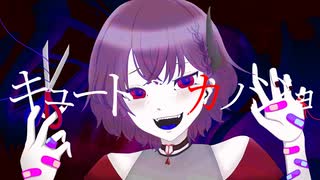 中性半人外が『キュートなカノジョ』歌ってみた