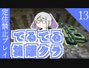 【ゆっくり】てるてる流離クラ１３【マイクラ実況】