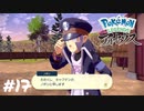 【Pokémon LEGENDS アルセウス】出発進行！【実況】＃17