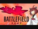 【BF2042】エースコンバット風に戦闘機に乗る東北きりたん#8（後編）