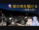 【VOICEROID車載】彼の地を駆ける～納車凸回～