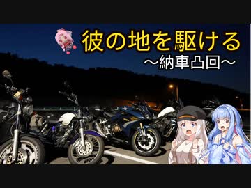 【VOICEROID車載】彼の地を駆ける～納車凸回～