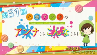 八巻アンナの アンナことこんなこと！（第31回放送 会員限定パート）