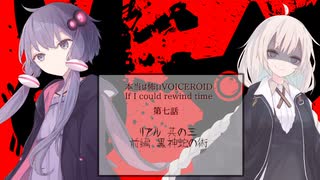 【本当は怖いVOICEROID If】リアル 其の三/前編・黒神蛇の術【第七話】