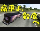 【ETS2 Project Japan】ペーパー歴10年が鈴鹿サーキットを爆走！！（#16）【実況プレイ】