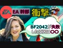 【衝撃リーク】EA幹部が報告した「BF2042が失敗した理由」とは？！【PS5/PS4/PC/バトルフィールド2042/アデル】