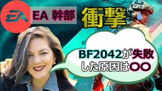 【衝撃リーク】EA幹部が報告した「BF2042が失敗した理由」とは？！【PS5/PS4/PC/バトルフィールド2042/アデル】