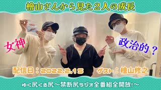 【ゲスト：檜山修之】江口拓也・西山宏太朗 禁断尻ラジオ#077