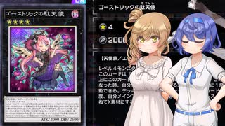 【遊戯王マスターデュエル】またゴーストリックでデュエルするわよ