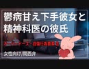 【女性向けボイス】鬱病で甘え下手彼女と精神科の医者彼氏【関西弁/ASMR】