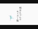 明日ちゃん,のんのんびより