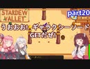 【Stardew Valley】たまにはのんびり3人で：part20【VOICEROID実況プレイ】